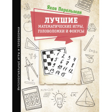 Найкращі математичні ігри, головоломки та фокуси. Фокуси та розваги. Жива математика