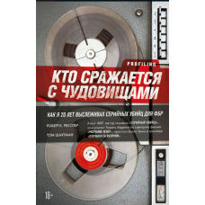 Хто бореться з чудовиськами. Як я двадцять років вистежував серійних убивць для ФБР