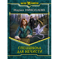 Спецшкола для нечисті