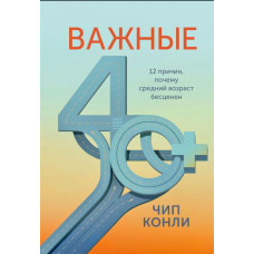Важливі 40+. 12 причин, чому середній вік безцінний. Дорожня карта до щастя і самореалізації в зрілому віці