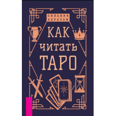 Як читати Таро