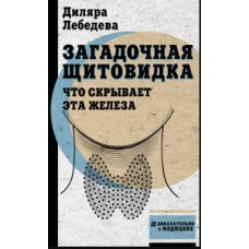 Загадкова щитовидка. Що приховує ця залоза