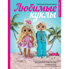 Улюблені ляльки. В'язаний гачком Барбіленд