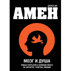 Мозок і душа. Нові відкриття про вплив мозку на характер, почуття, емоції