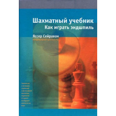 Шаховий підручник. Як грати ендшпіль. Ясер Сейраван