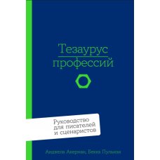 Професійний тезаурус: Посібник для письменників і сценаристів
