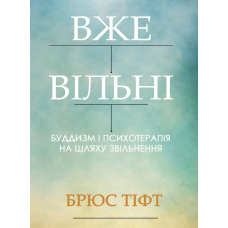 Вже вільні. Буддизм і психотерапія на шляху звільнення