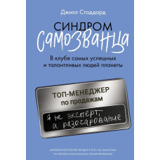 Синдром самозванця. У клубі найуспішніших та талановитих людей планети