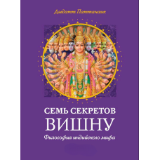 Сім таємниць Вішну