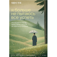 Я вже не намагаюся все встигнути. Що змінюється, коли ти перестаєш гнатися за ідеальним життям