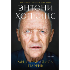 Ми це зробили, хлопче: Мемуари