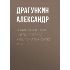 Граматична англо-російська хрестоматія-самовчитель