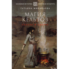 Магія кельтів: доля і смерть