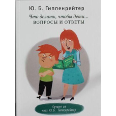 Що робити, щоб діти… Питання та відповіді