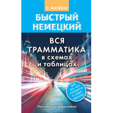 Быстрый немецкий. Вся грамматика в схемах и таблицах