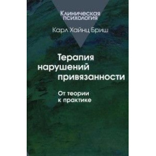 Терапія порушень прив'язаності. Від теорії до практики