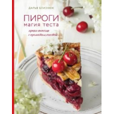 Пироги. Магія тіста. Яскрава випічка з ароматом щастя