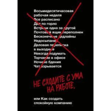 Не божеволійте на роботі, або як створити спокійну компанію