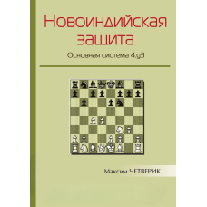 Новоіндійський захист. Основна система 4.g3