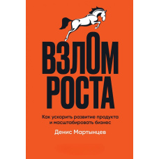 Злам зростання. Як прискорити розвиток продукту і масштабувати бізнес