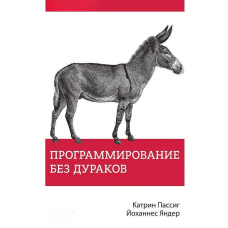 Програмування без дурнів