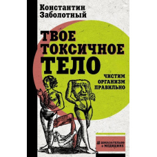 Твоє токсичне тіло. Чистимо організм правильно