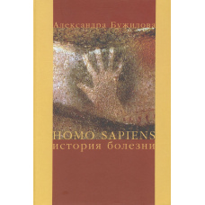 Homo sapiens. Історія хвороби