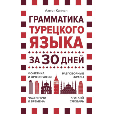 Граматика турецької мови за 30 днів
