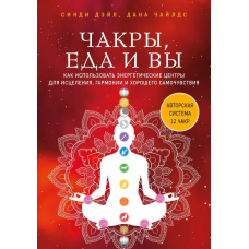 Чакри, їжа і ви. Як використовувати енергетичні центри для зцілення, гармонії та гарного самопочуття