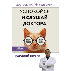Заспокойся і слухай лікаря