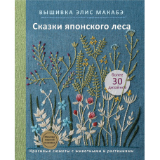 Вишивка Еліс Макабе. Казки японського лісу. Красиві сюжети з тваринами та рослинами