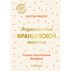 Енциклопедія французької випічки. Найвишуканіші десерти