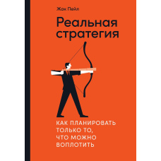 Реальна стратегія. Як планувати тільки те, що можна втілити