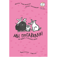 Ми погавкали! Як вибрати і виховати цуценя