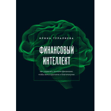 Фінансовий інтелект. Як управляти особистими фінансами, щоб жити в достатку і благополуччі