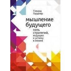 Мислення майбутнього. П'ять стратегій, що ведуть до успіху в житті