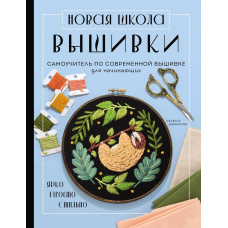 Нова школа вишивки. Самовчитель із сучасної вишивки для початківців