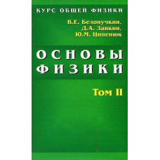 Курс загальної фізики. Основи фізики. Том 2. Квантова та статистична фізика. Термодинаміка