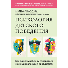 Психологія дитячої поведінки. Як допомогти дитині впоратися з емоційними проблемами