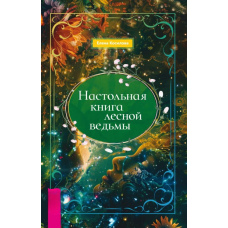 Настільна книга лісової відьми