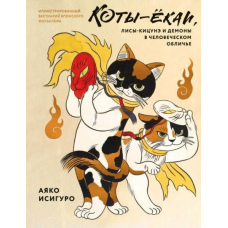 Коти-йокаї, лисиці-кіцуне та демони в людській подобі. Ілюстрований бестіарій японського фольклору
