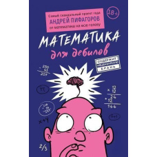 Математика для дебілів