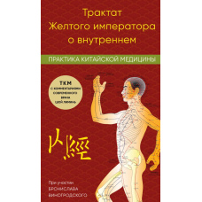 Трактат Жовтого Імператора про внутрішнє: Практика китайської медицини