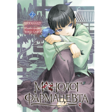 Сповідь аптекарки. Книга 2