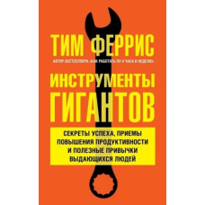 Інструменти гігантів. Секрети успіху, прийоми підвищення продуктивності та корисні звички (скан)