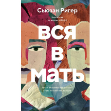 Вся у матір