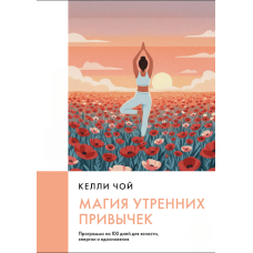 Магія ранкових звичок. 100-денна програма для ясності, енергії та натхнення