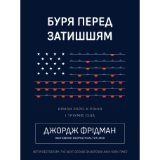 Буря перед затишшям: кризи 2020-х і тріумф США