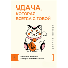 Удача, яка завжди з тобою. Японська методика приваблення щастя