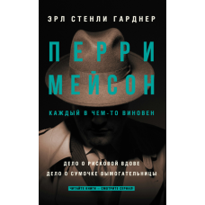 Перрі Мейсон: Справа про ризиковану вдову. Справа про сумочку шантажистки